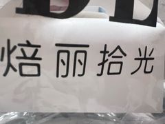 -焙丽拾光(麦凯乐直营店)