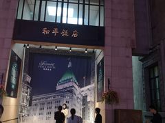 -上海和平饭店 Fairmont Peace Hotel