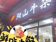-正宗阳山牛杂(东城店)
