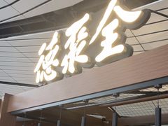 -全聚德(大兴国际机场店)