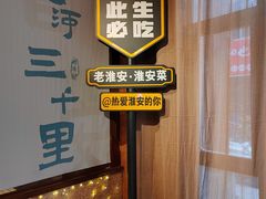 -老淮安·淮安菜(淮阴区店)