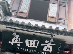 -再回首鸡肉米线(人民路一店)