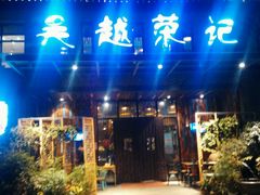 -吴越荣记·苏州菜·松鼠桂鱼(斜塘老街店)
