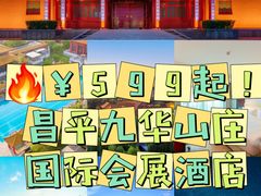 -北京九华山庄会展酒店