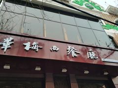 门面-华梅西餐厅(哈尔滨中央大街店)