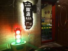 -燚店·铁板鱼蛙·烤肉·烤串(北新桥店)