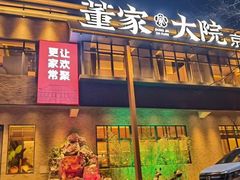 -董家大院·骨头庄(西红门店)