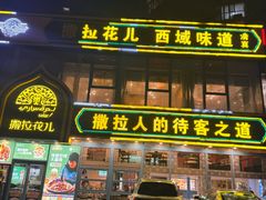 -撒拉花儿·新疆菜·清真(太阳宫店)