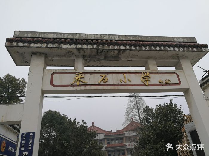 采石小学校门图片