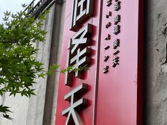 -润泽天·匠道湘菜(岳麓山店)