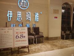 等位区-伊思玛雅法式牛排自助餐厅(福清万达店)