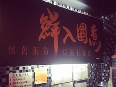 门面-鲜入围煮花胶鸡海鲜火锅