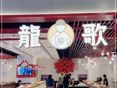 -龍歌自助小火锅(兰山上海路万达店)