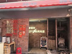 -霸腹烤肉(厦门柚子番店)