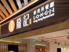 -龙记香港茶餐厅(久光百货店)