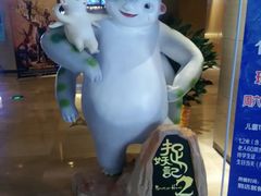 -博纳国际影城IMAX(中央大道店)