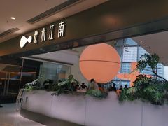 -枕水江南(铁西万象汇店)