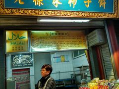 门面-老徐家柿子饼(北广济街店)