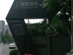 -海棠烟雨公园