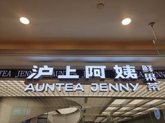 -沪上阿姨·臻选茶饮(上海环球港店)