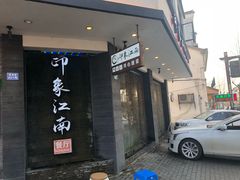 -印象江南(东栅店)