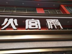 -火宫殿(五一大道分店)