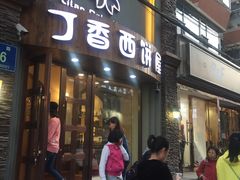 -丁香西饼屋(桂林路店)