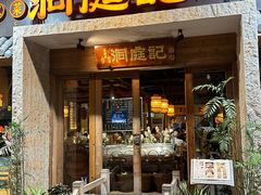 -洞庭记·老湖南味道(下沙店)