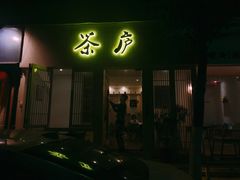 门面-茶庐(百花洲路店)