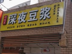 -邻悦里深夜豆浆(南头街店)