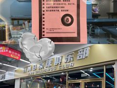 -HM8台球俱乐部