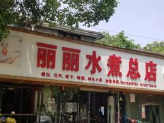 门面-丽丽水煮(顺外路店)
