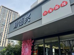 -勤德兴(湖滨路店)