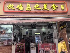 -放鸡岛之美食(中山八路店)