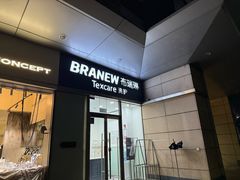 -布瑞琳洗衣(新城国际一期店)