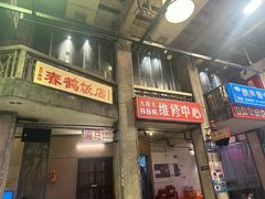 -文和友老长沙龙虾馆(化龙池店)