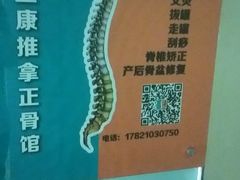 -脊正康推拿整脊馆