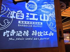 -焰江山海鲜牛排烤肉自助(锦华万达二星店)