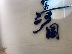 -长嘉·河图火锅(长嘉汇江景旗舰店)