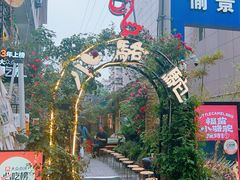 -福苗小骆驼烧烤(莲湖路店)