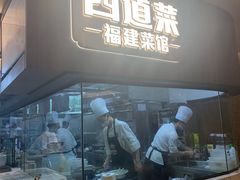 门面-四道菜·福建菜馆(新街口金鹰店)