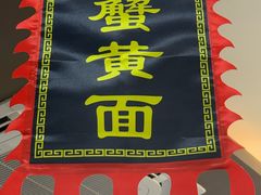 -百年老字号·观振兴蟹黄面·三虾面·苏式面(观前街富仁坊巷店)