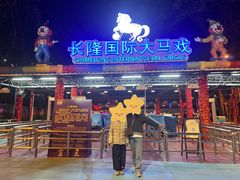 -广州长隆国际大马戏