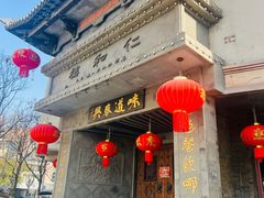 -仁和楼(府前街店)
