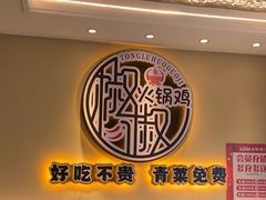 -椒椒铜炉火锅鸡(天马店)