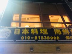 门面-山之川日料放题(通州店)