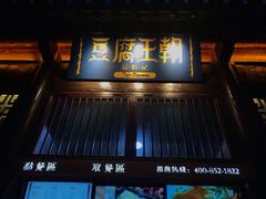 门面-品腐记·豆腐王朝(老门东总店)