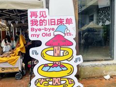 -大理床单厂艺术区