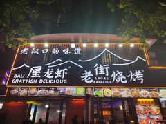 -老街烧烤大排档·地道湖北菜·龙虾馆(汉口火车站店)