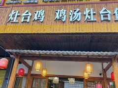 门面-潭州老友灶台鸡·竹屋老灶(光明E城店)